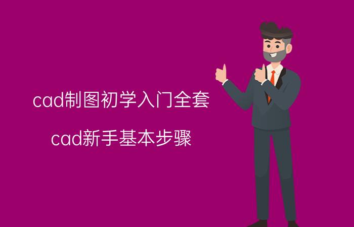 cad制图初学入门全套 cad新手基本步骤？